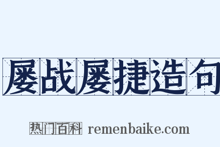 屡战屡捷造句是什么意思的图片